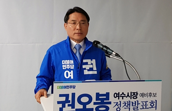 권오봉 더불어민주당 여수시장 예비후보가 12일 정책발표회를 가졌다.