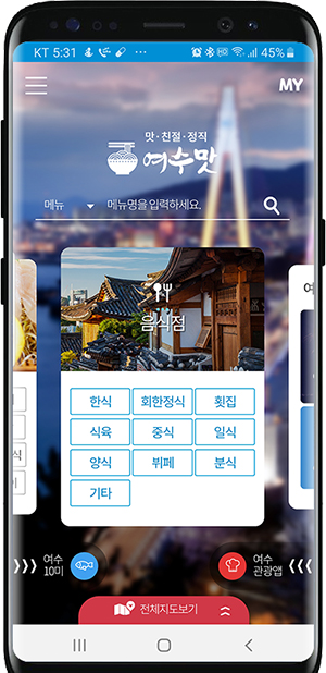 여수시가 여수지역 음식점의 모든 정보를 한눈에 검색할 수 있는 모바일 앱을 출시했다.