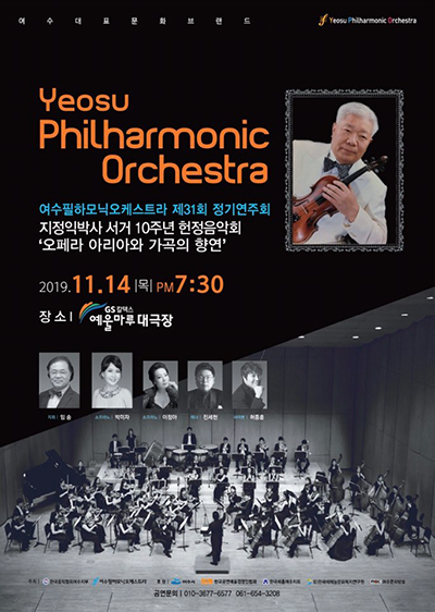 여수필하모닉 오케스트라의 31번째 정기연주회가 오는 14일 예울마루 대극장에서 열린다.