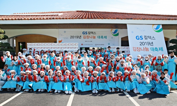 GS칼텍스 여수공장 임직원들이 5일 4,100포기의 김장김치를 담가 지역 사회복지시설 등에 전달했다.
