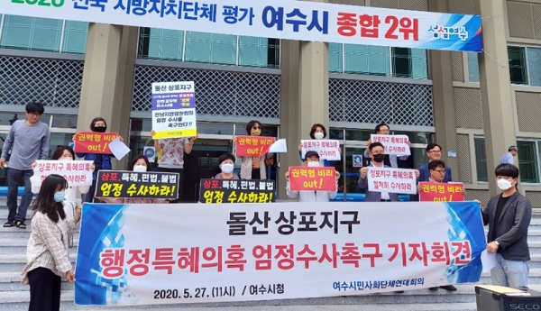 여수시민사회단체연대회의가 상포지구 특혜의혹과 관련한 철저한 수사를 촉구하는 기자회견을 하고 있다.