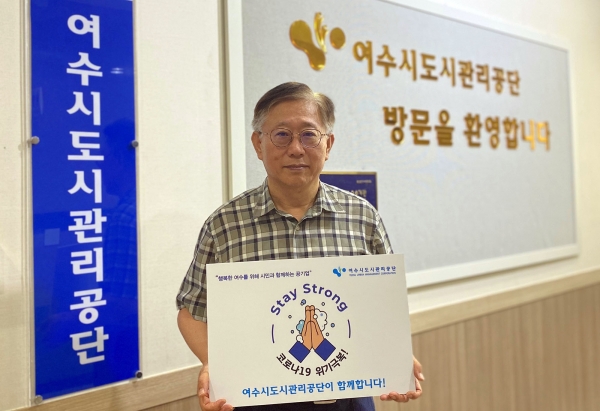 여수시도시관리공단 김태규 이사장이 '스테이 스트롱' 캠페인에 참여하고 있다.