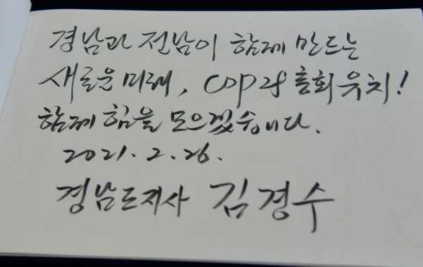 김경수 경남지사가 COP28 유치 의지를 담은 서명을 남겼다.