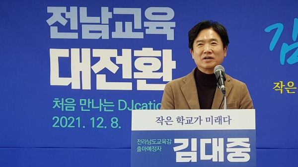 김대중 예비후보가 12일 성명서를 내고 도교육청의 관건선거 중단을 주장하고 나섰다.