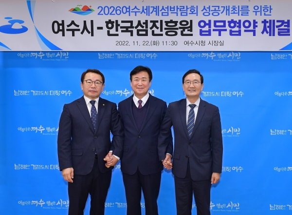 여수시와 한국섬진흥원이 2026세계섬박람회 성공개최를 위해 적극협력키로 했다.