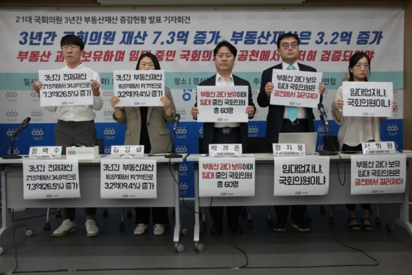 경실련이 지난 23일 기자회견을 열어 21대 국회의원들의 재산증가 내역 분석을 설명하고 있다.