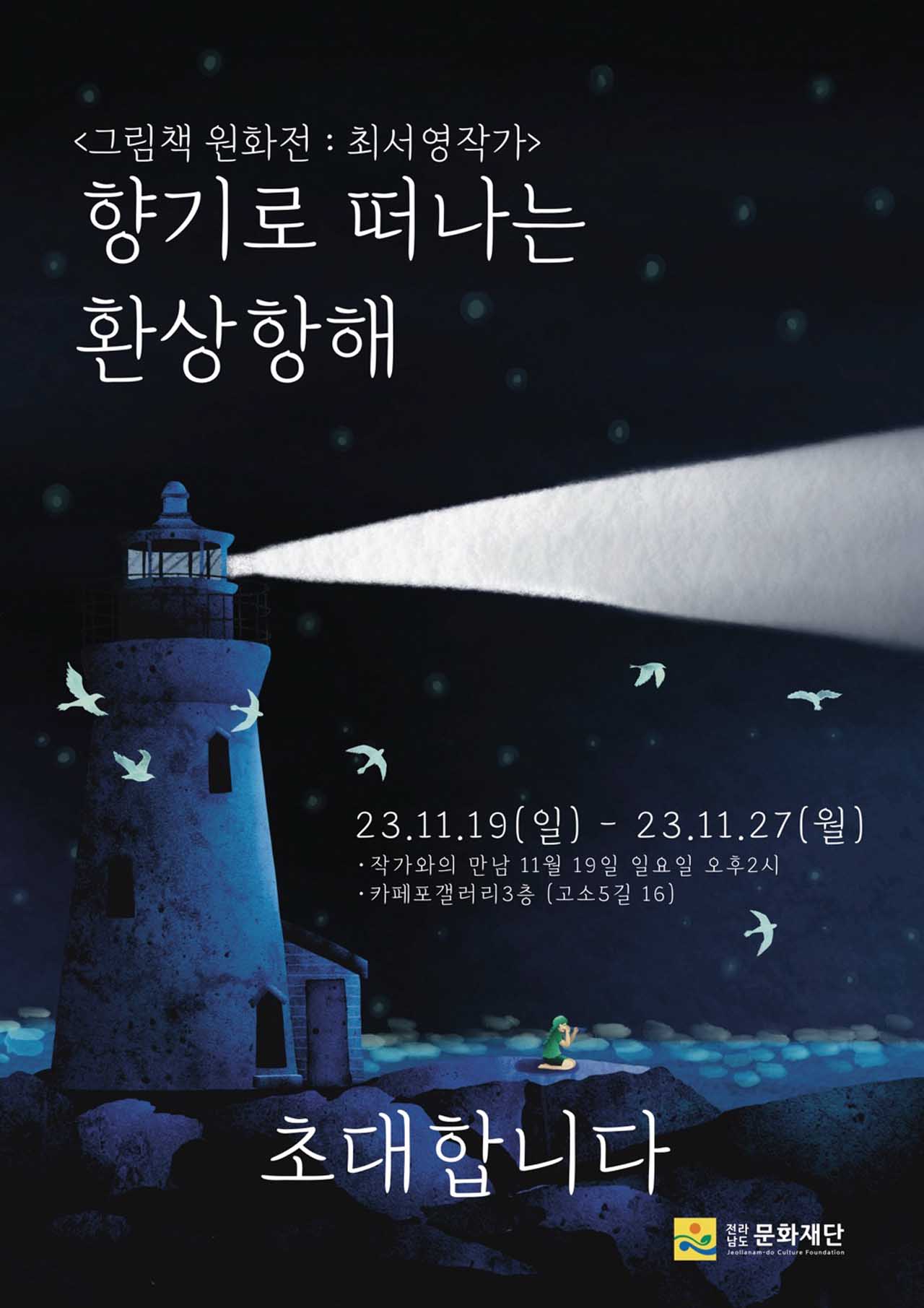 ▲ '환상항해' 발간 기념 전시회 포스터.