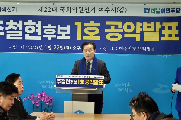 주철현 예비후보가 22일 기자회견을 열어 총선 공약을 발표하고 있다.