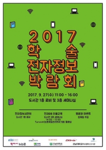 전남대 여수, 27일 학술전자정보박람회 개최