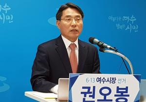 권오봉 예비후보, 무소속 여수시장 출마 선언