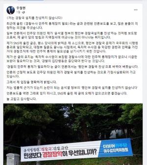 주철현, ‘경찰국 설치 찬성하지 않는다’ 해명 진땀