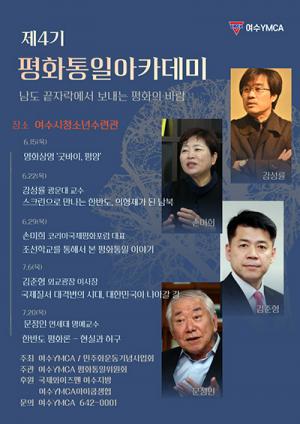 여수YMCA, 제4기 평화통일아카데미 개최