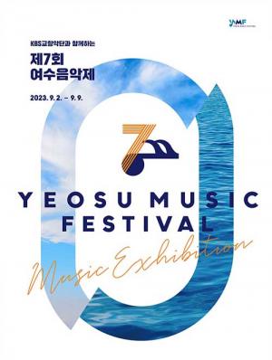 남해안 대표 음악축제, ‘여수음악제’ 화려한 개막 예고