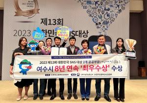 여수시, ‘대한민국 SNS 대상’ 8년 연속 수상