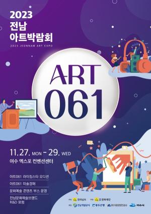 청년 예술스타 발굴 ‘전남아트박람회ART 061’ 개막