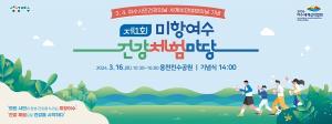 여수시, 올해 첫 ‘건강체험마당’ 개최
